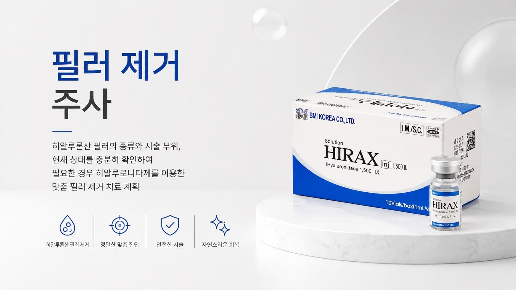 필러 제거 주사 썸네일