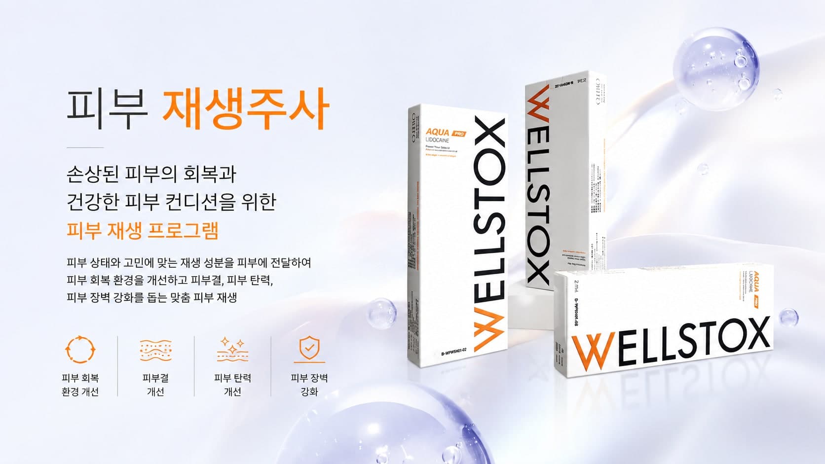 피부 재생주사 썸네일