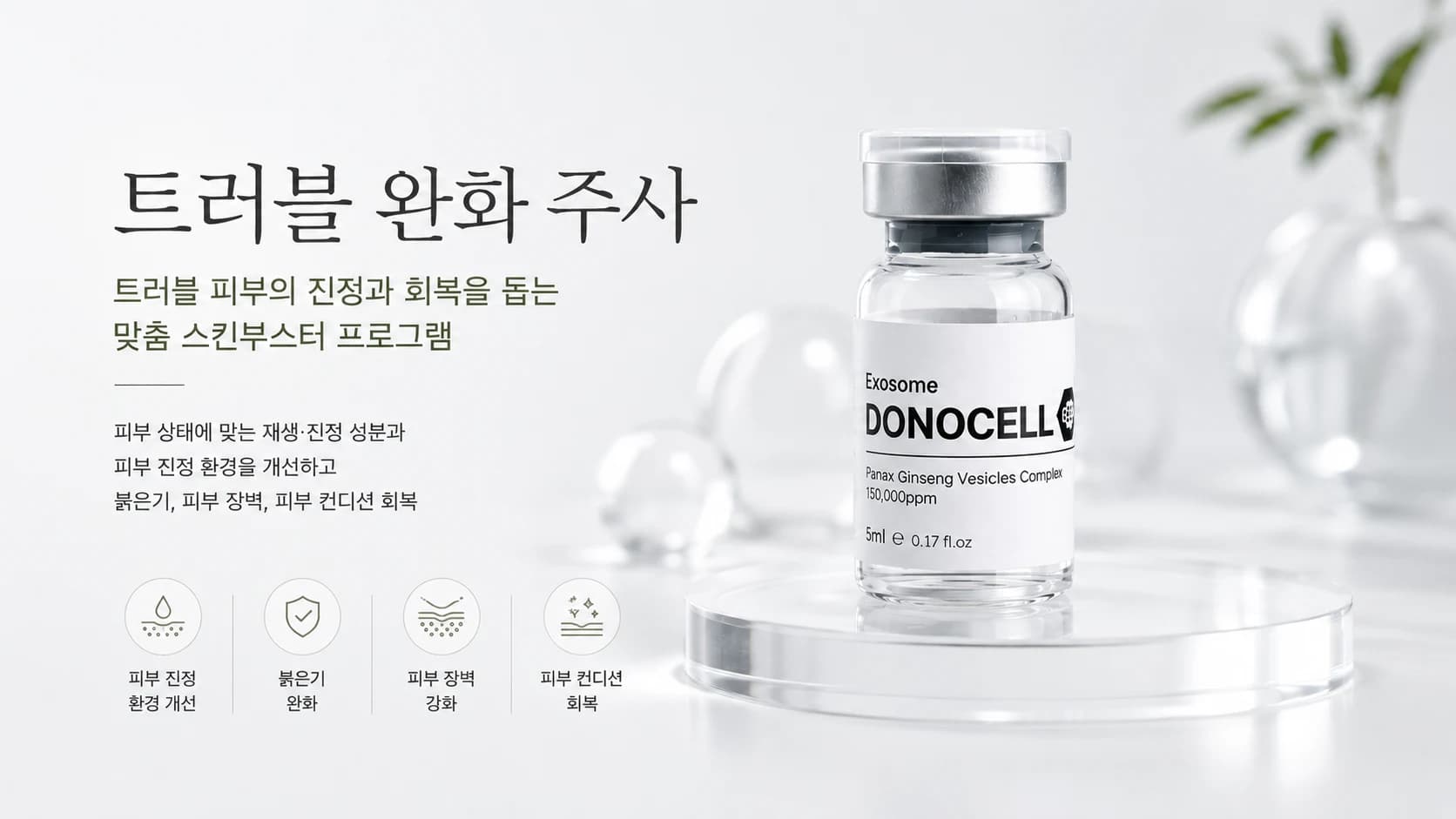 트러블 완화 주사 썸네일