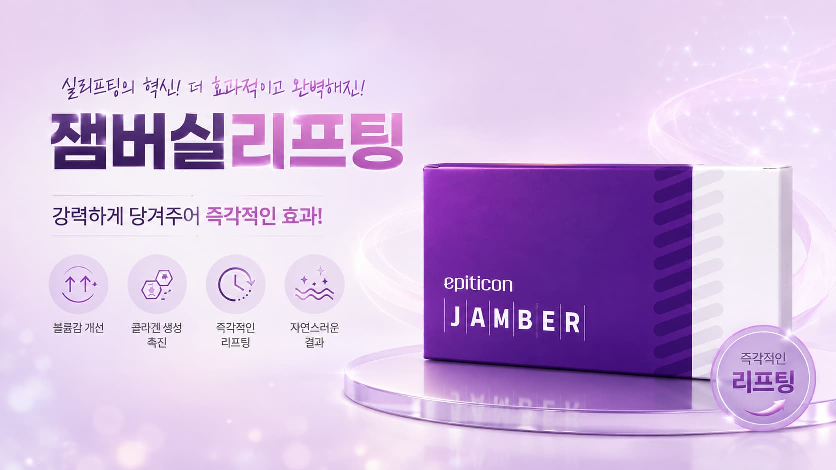 잼버 볼륨 실리프팅 썸네일