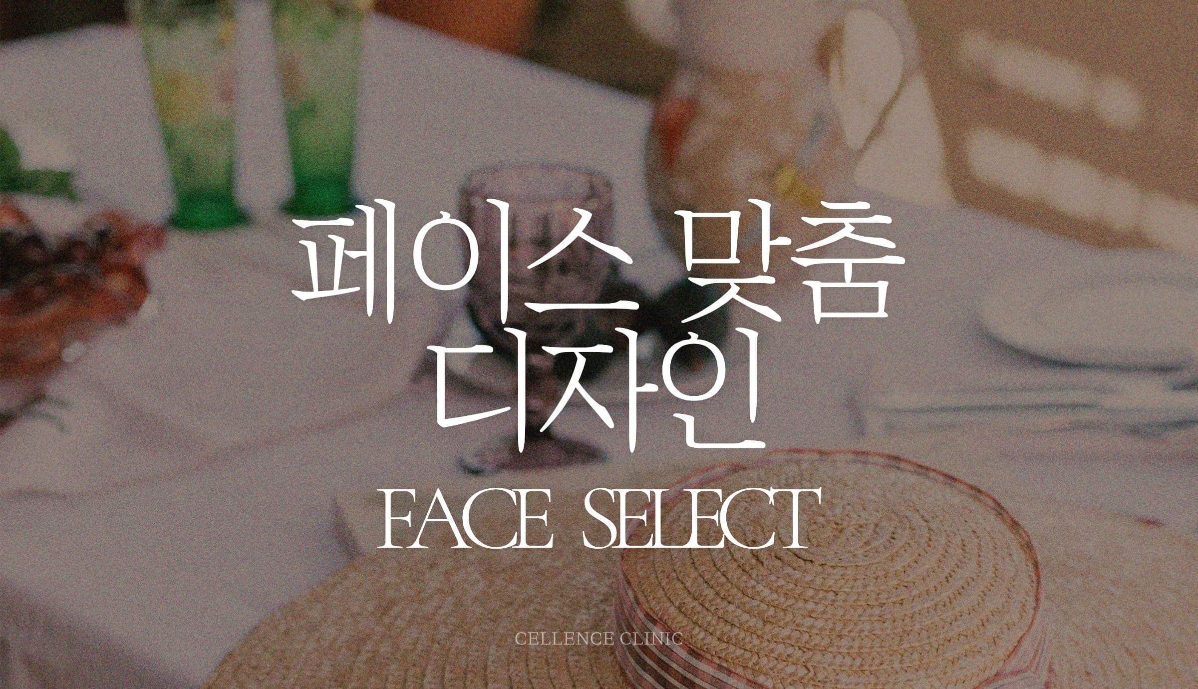 페이스 맞춤 디자인