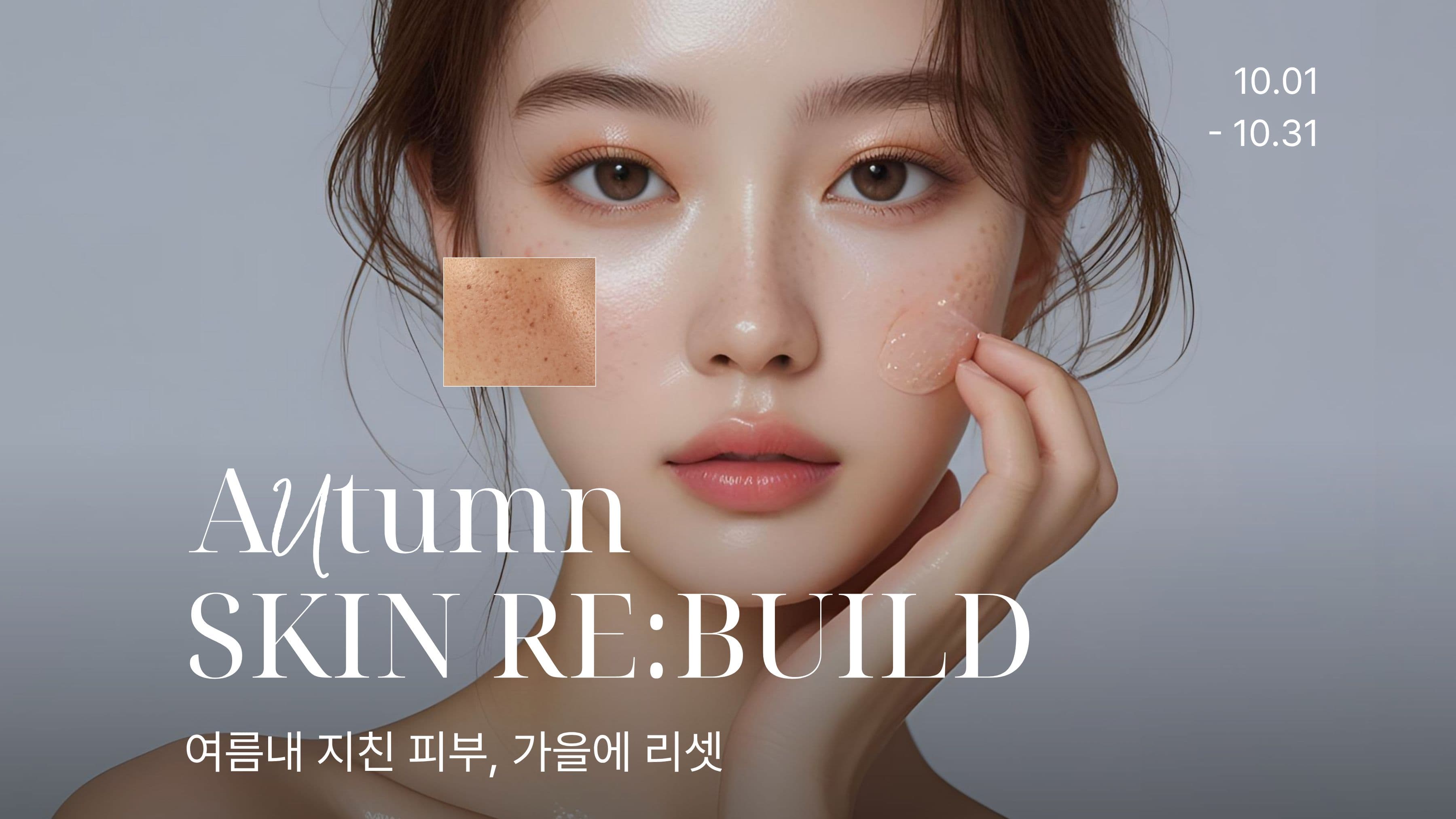 🍁 FALL SKIN RE:BUILD