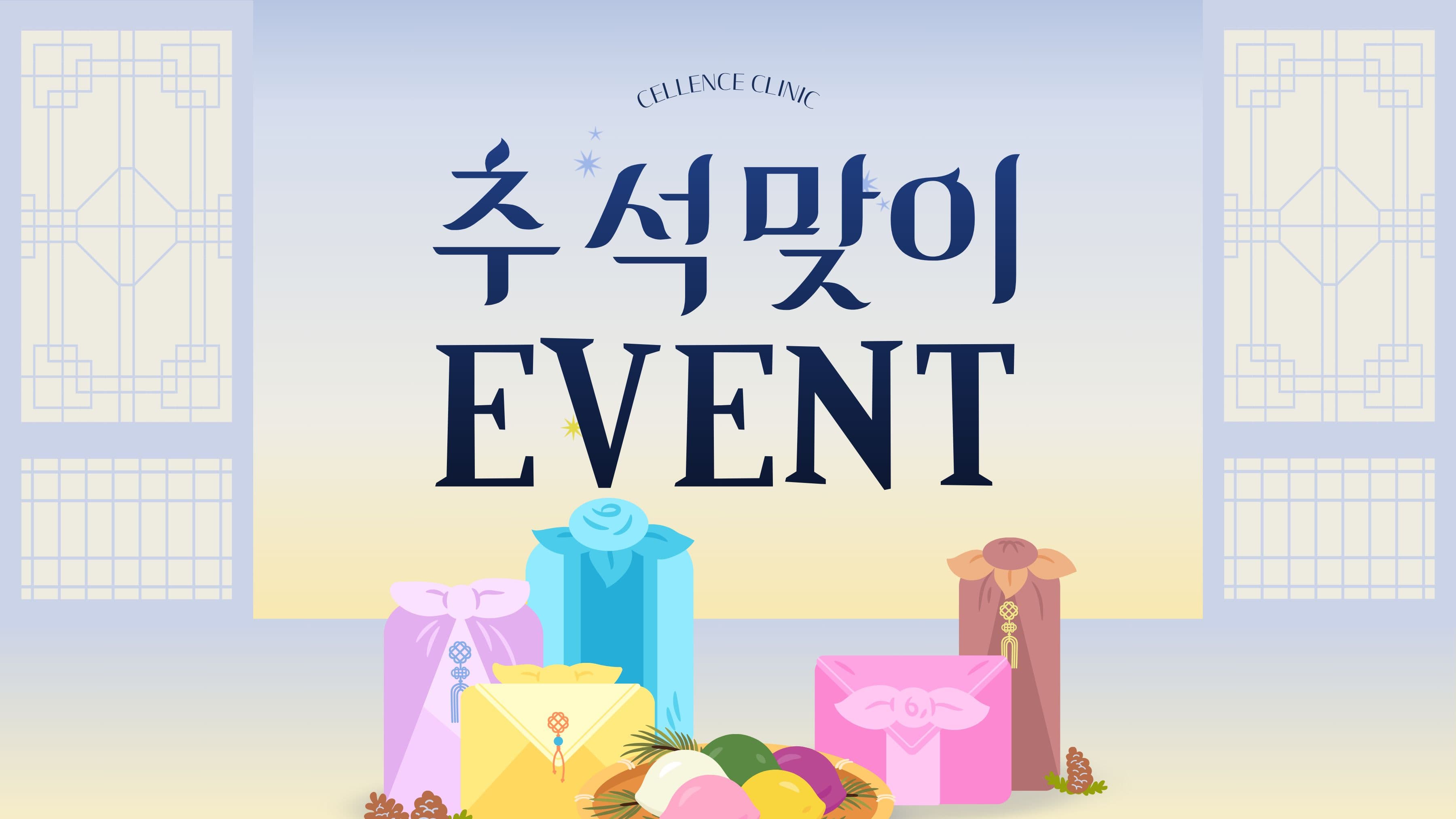 ๐ ์ถ์ ์ ๊ธ๊ด๋ฆฌ EVENT