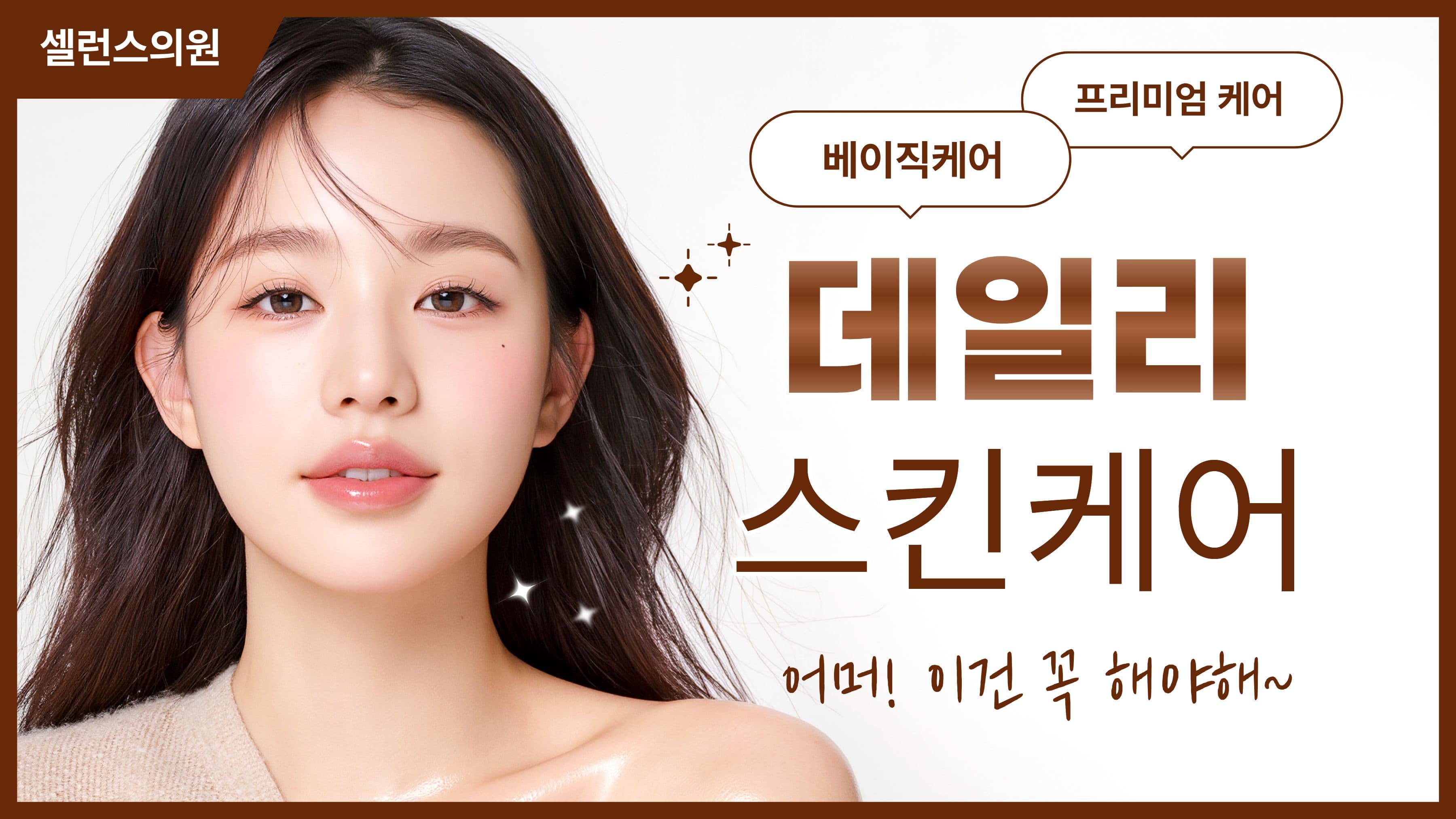 💦 Daily Skin Care